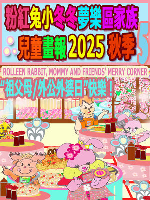 cover image of 粉紅兔小冬冬夢樂區家族兒童畫報 2025 秋季 5